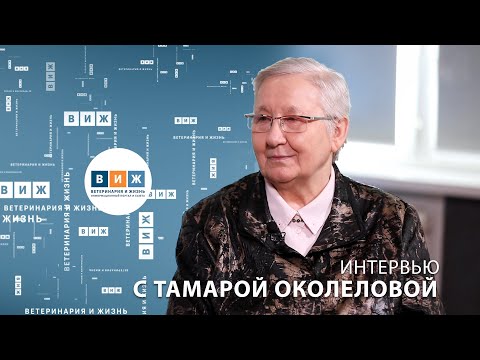 Интервью с Тамарой Околеловой