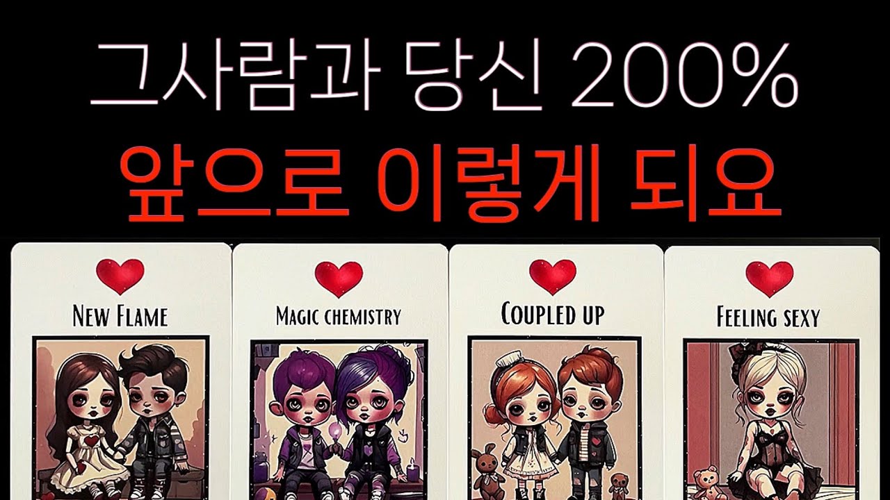 [타로]🔥왕소름 인증리딩🔥그사람과 앞으로 꼭 이렇게 될 거에요
