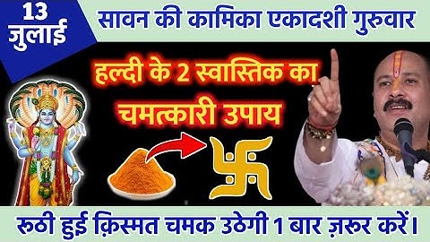 13 जुलाई सावन की पहली कामिका एकादशी पर हल्दी चने की दाल का उपाय से किस्मत चमक उठेगी_...