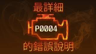 P0004 最詳細的錯誤說明