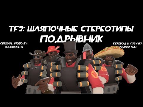 Видео: [TF2] Шляпочные Стереотипы! Эпизод 5: Подрывник [Перевод]