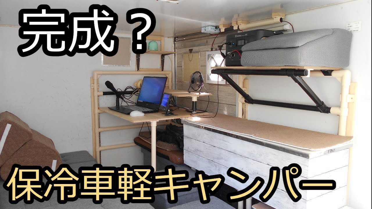 保冷車荷台DIYにいかがですか！ 保冷車を軽キャンピングカーに改造する。#1 納車 How to convert a