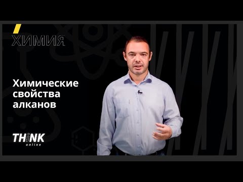 Химические свойства алканов | Химия