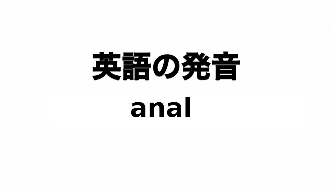 英単語 anal 発音と読み方