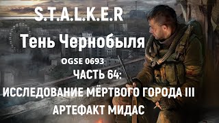 S.T.A.L.K.E.R Тень Чернобыля OGSE 0693 - Исследование Мёртвого города III и Артефакт Мидас