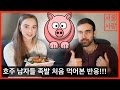 AUSTRALIAN GUYS TRY PIG'S TROTTERS!! (JOKBAL) | HojuSara