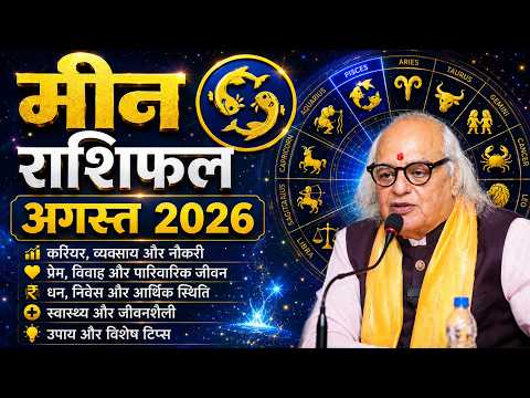 मीन राशि अगस्त 2026 राशिफल | Dr. Ajai Bhambi का सटीक भविष्यफल | Pisces August Horoscope 2026
