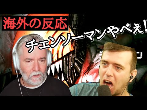 【海外の反応】かっこいいおじいちゃんがチェンソーマンのPVを観た結果... #チェンソーマン #海外の反応