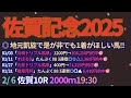 佐賀記念2025予想【佐賀競馬】全頭診断＋調教診断＋買い目