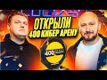 Открытие 400 кибер арены COLIZEUM. Двухэтажный компьютерный клуб в Москве.