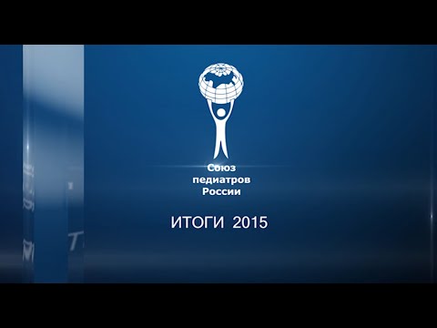 Союз педиатров России: