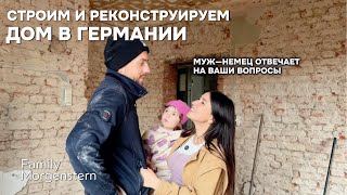 Реконструкция старого дома в Германии — честные ответы мужа!