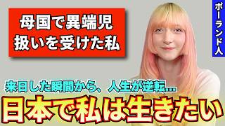 ポーランド人の私が日本に到着して以来、日常は常に予測不可能の連続でした...