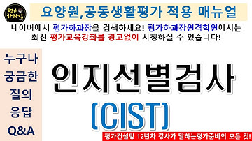 요양원평가(공동생활가정) 인지선별검사 CIST, 치매검사방법, 인지기능검사,