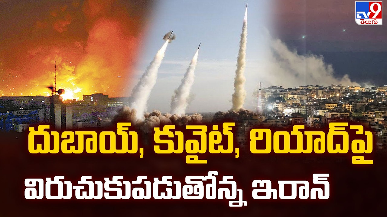 Iran Strikes Dubai, Kuwait & Riyadh : దుబాయ్, కువైట్, రియాద్ పై విరుచుకుపడుతోన్న ఇరాన్ - TV9