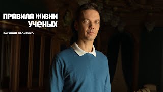 Правила жизни ученых: Василий Леоненко - доцент факультета цифровых трансформаций