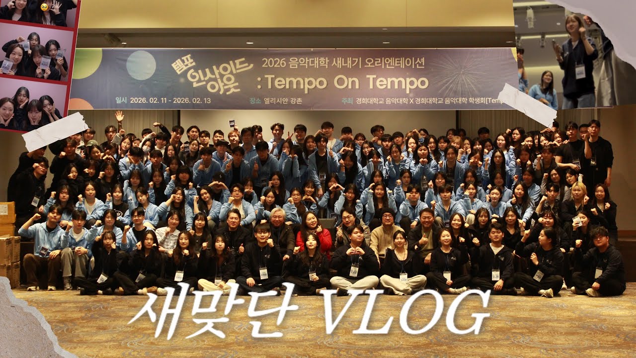 [Vlog] 경희대 음대 OT 새맞단 브이로그 🏛️❤️‍🔥 | 경희대학교 | 새내기맞이단 | 26학번 | 음악대학 | 07년생