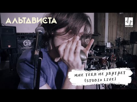 АЛЬТАВИСТА – Мне тебя не хватает (Live)