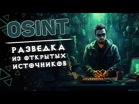 Подборка полезных программ для OSINT разведки