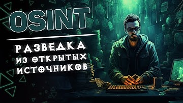 Подборка полезных программ для OSINT разведки