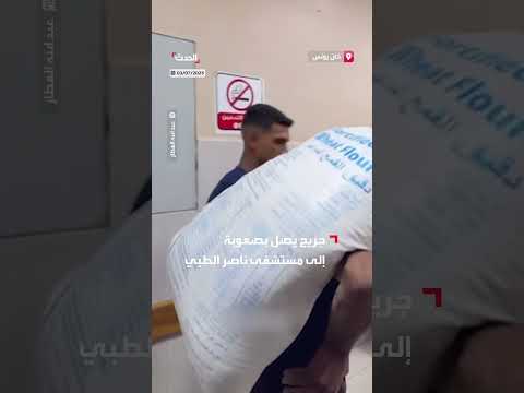 جريح فلسطيني يحمل طحينًا ويصل بصعوبة لمستشفى في خان يونس