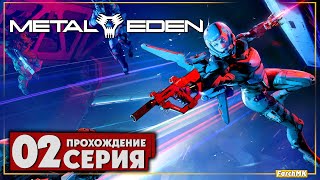 Финал/Концовка ➤ METAL EDEN 🅕 Прохождение #2 | На Русском | PС