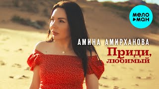 Амина Амирханова - Приди Любимый