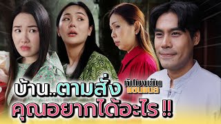 บ้านตามสั่ง..อยากได้อะไรบอกมา !! - ห้าโมงเย็น แชนแนล