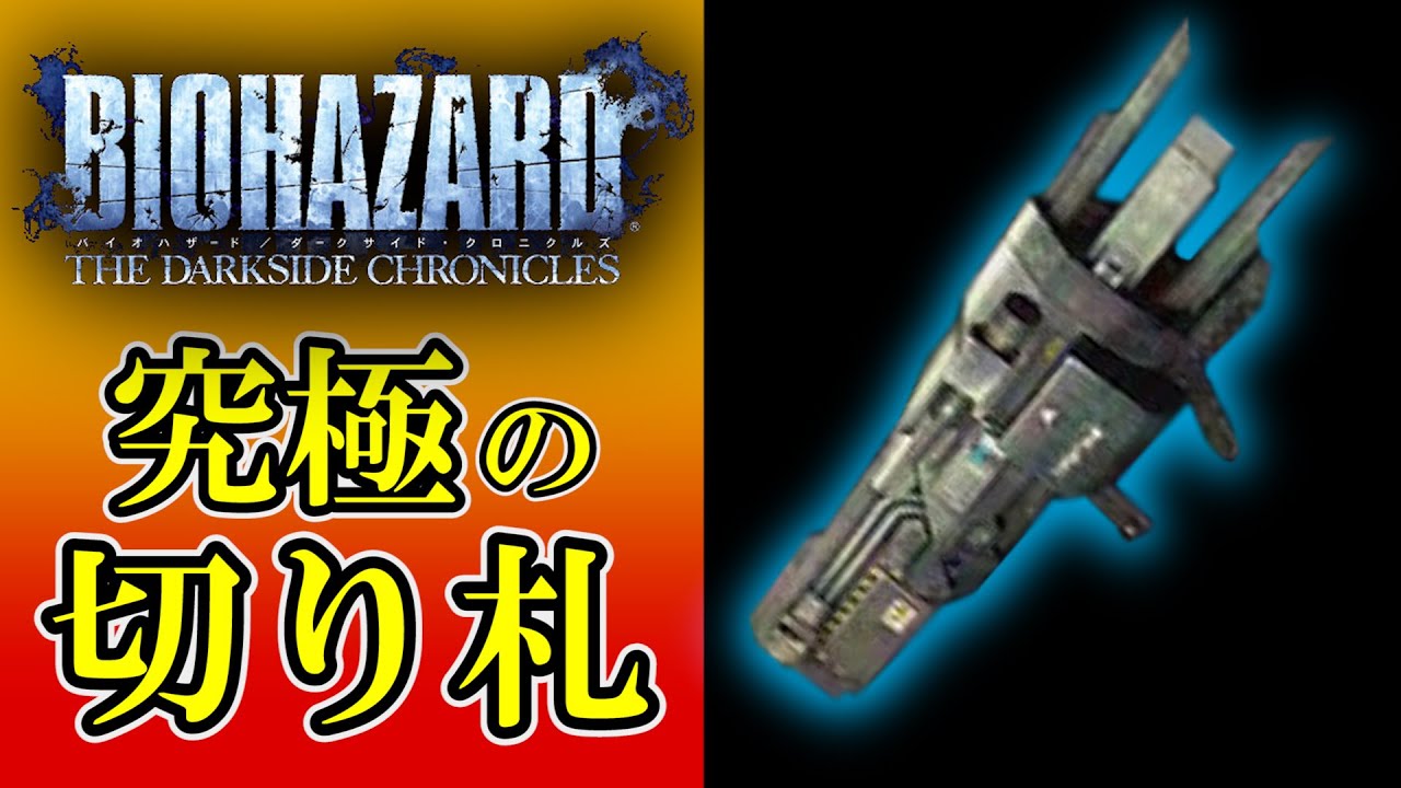 バイオ ダークロ】アンブレラの最終兵器「リニアランチャー」全