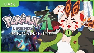 【ポケモンZA】目の前にぽつんと一匹いるポケモンに声を掛けるところから始める【VTuber/蚕鵺ねむり】
