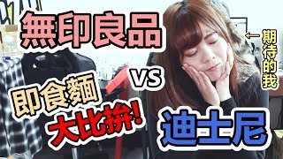 【小貓奈奈】無印良品| 即食麵! ? 小泡麵比較試吃開箱 