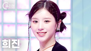 [플리캠 4K] HeeJin 'Algorithm(알고리즘)' (희진 직캠) l Simply K-Pop CON-TOUR Ep.593