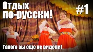 Отдых по-русски! Такого вы еще не видели! Тольятти.