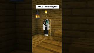 Пов : ты опоздал на урок #Shorts #Мinecraft #майнкрафт #shorts