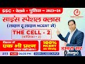 13) SSC Live Classes 2023 | SSC Science Special Class | SSC Online Classes | #Dabra_Sir