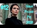 🇷🇺 Русский Рэп 2020 - 2021 Новинки 🔊 Russischer Rap 2020 🔊 Русский Хип Хоп Музыка 2020 #12