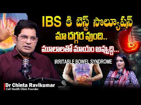 గ్యాస్ పాస్ అవుతుందా..? డేంజర్..? IBS కి బెస్ట్ సొల్యూషన్.. || Dr Ravi Kumar Chinta || Cell Health