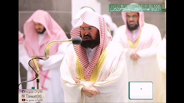 مقطع من صلاة التراويح لاول ليالي رمضان1441هـ لفضيلة الشيخ عبدالرحمن السديس...تلاوة جميلة