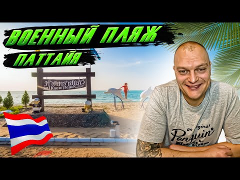 Таиланд ПАТТАЙЯ \ Едим на Военный ПЛЯЖ \ ЦЕНЫ в Кафе и Какие Есть Развлечения \ Стоит ли ПОСЕТИТЬ?