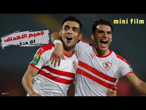 فيلم وثائقي مشوار الزمالك كاملا في الدوري المصري 2021 التتويج بالدوري الأغلى في تاريخه