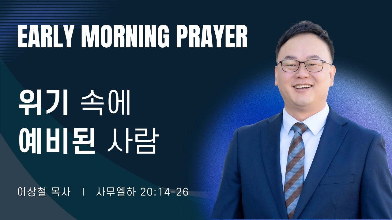 2026-04-18ㅣ위기 속에 예비된 사람 (삼하 20:14-26)ㅣ이상철 목사ㅣ평일새벽