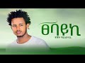 Dawit hailesilassie  tsebayki       new tigrigna musicofficial music2024 music