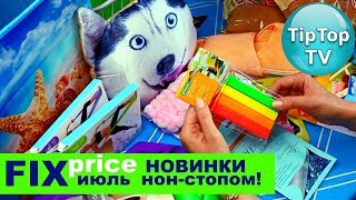 ФИКС ПРАЙС ИЮЛЬ НОВИНКИ НОНСТОП❤️ТИП ТОП ТВ ФИКС ПРАЙС ИЮЛЬ НОВИНКИ НОНСТОП❤️ТИП ТОП ТВ