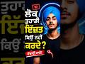 ਲੋਕ ਤੁਹਾਡੀ ਇੱਜ਼ਤ ਕਿਉਂ ਨਹੀਂ ਕਰਦੇ?🤔#shorts