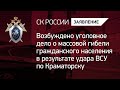 Возбуждено уголовное дело о гибели гражданского населения в результате удара ВСУ по Краматорску