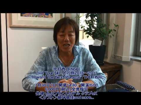 中村貴之さんからのメッセージ