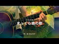 まっくら森の歌/谷山浩子(Cover)