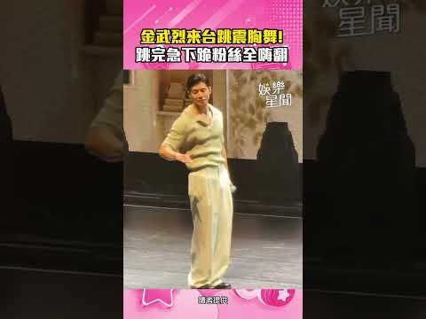 金武烈來台跳震胸舞！跳完急下跪粉絲全嗨翻｜三立娛樂星聞