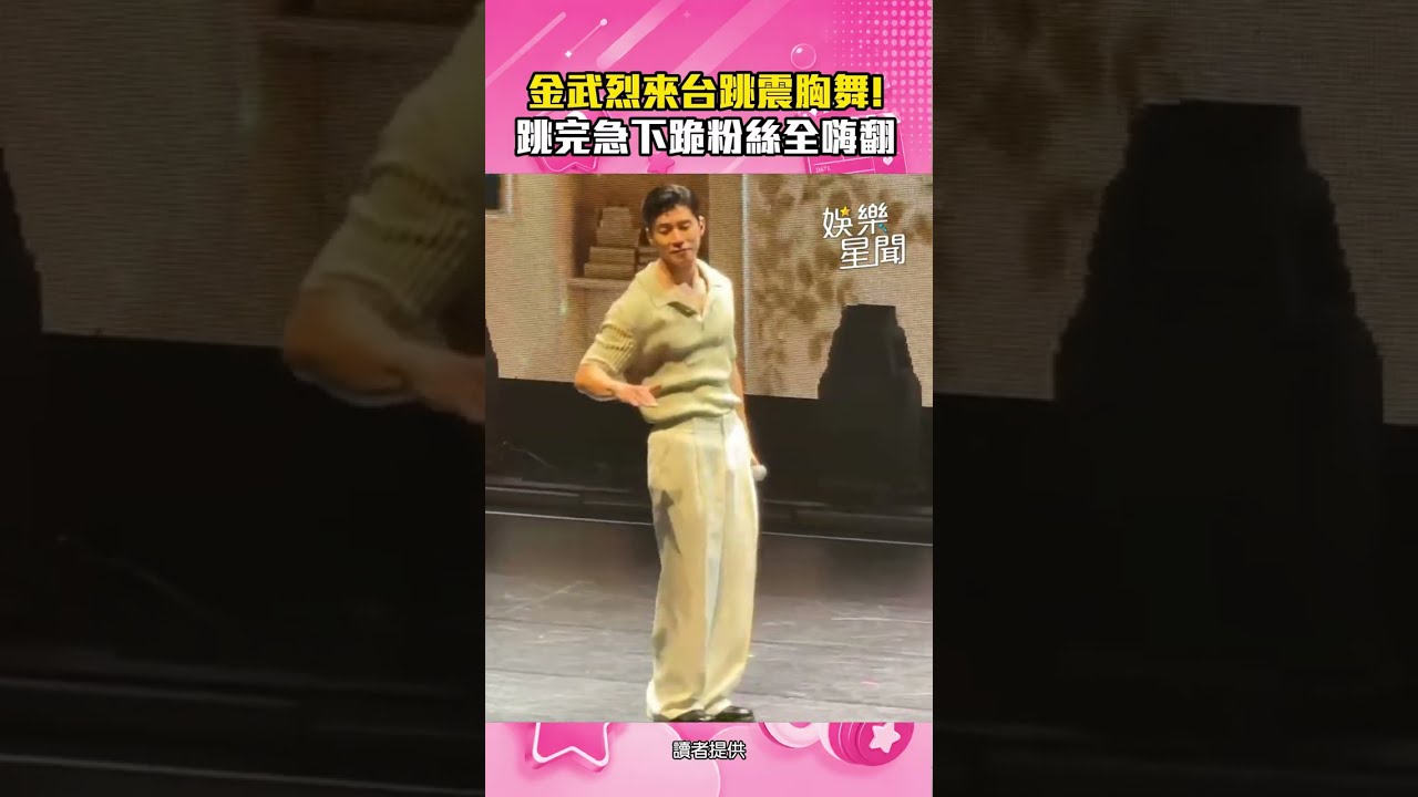 [鐵拳教育]金武烈來台跳震胸舞！跳完急下跪粉絲全嗨翻｜三立娛樂星聞 縮圖