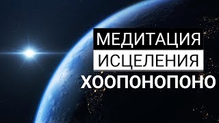 Медитация Исцеления и Гармонизации Хоопонопоно